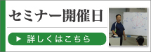 セミナー開催日