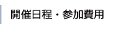 開催日時・参加費用